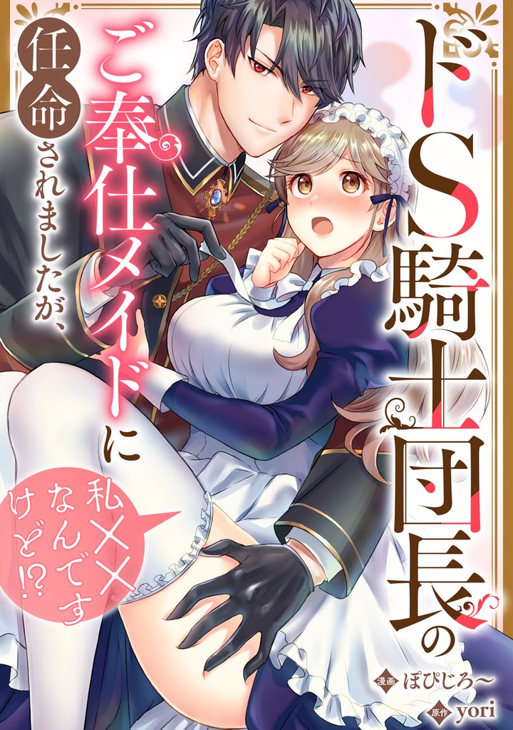 ドS騎士団長のご奉仕メイドに任命されましたが、私××なんですけど！？（分冊版）　第１話