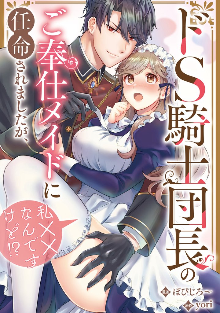 ドS騎士団長のご奉仕メイドに任命されましたが、私××なんですけど！？（分冊版） 14 冊セット 最新刊まで