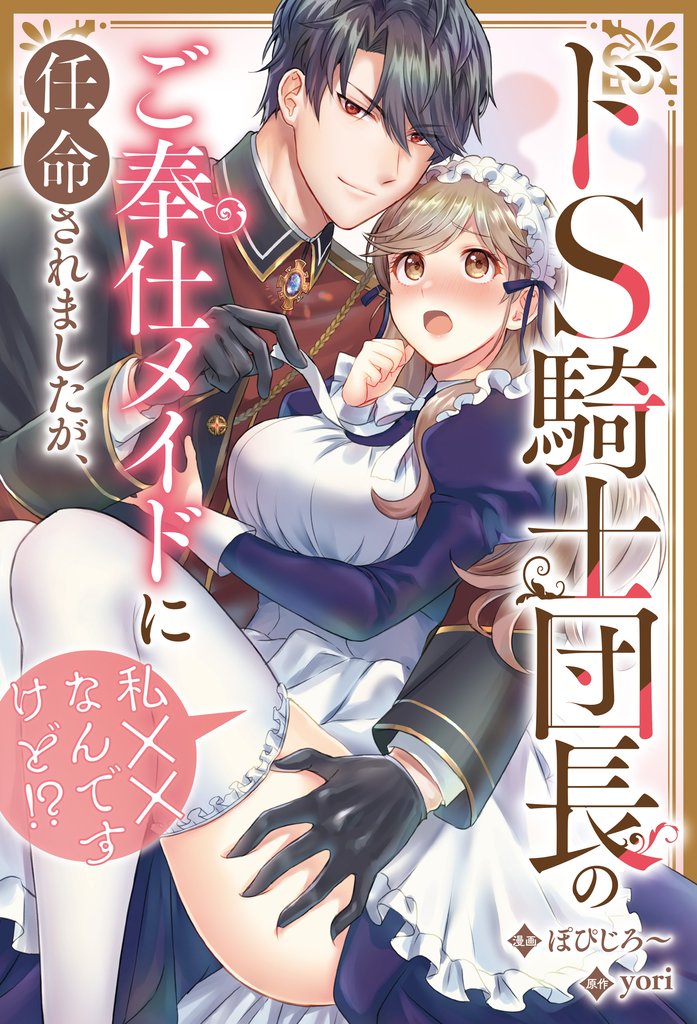 ドS騎士団長のご奉仕メイドに任命されましたが、私××なんですけど!?(分冊版) 第13話