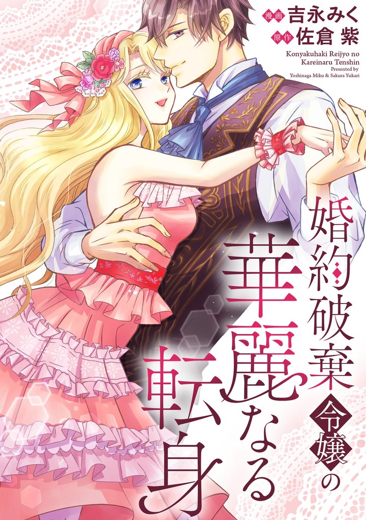婚約破棄令嬢の華麗なる転身（分冊版）　第７話