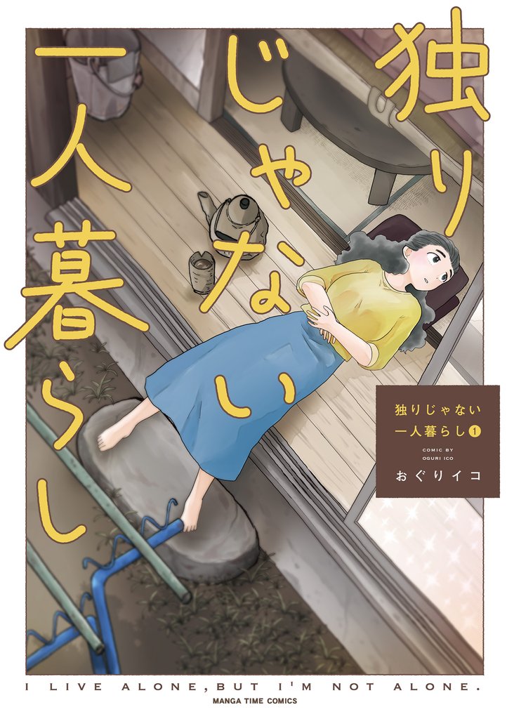 独りじゃない一人暮らし 1巻