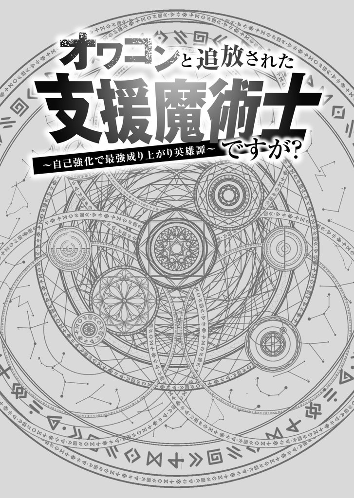 オワコンと追放された支援魔術士ですが？～自己強化で最強成り上がり英雄譚～ 【分冊版】 2話「独りで」