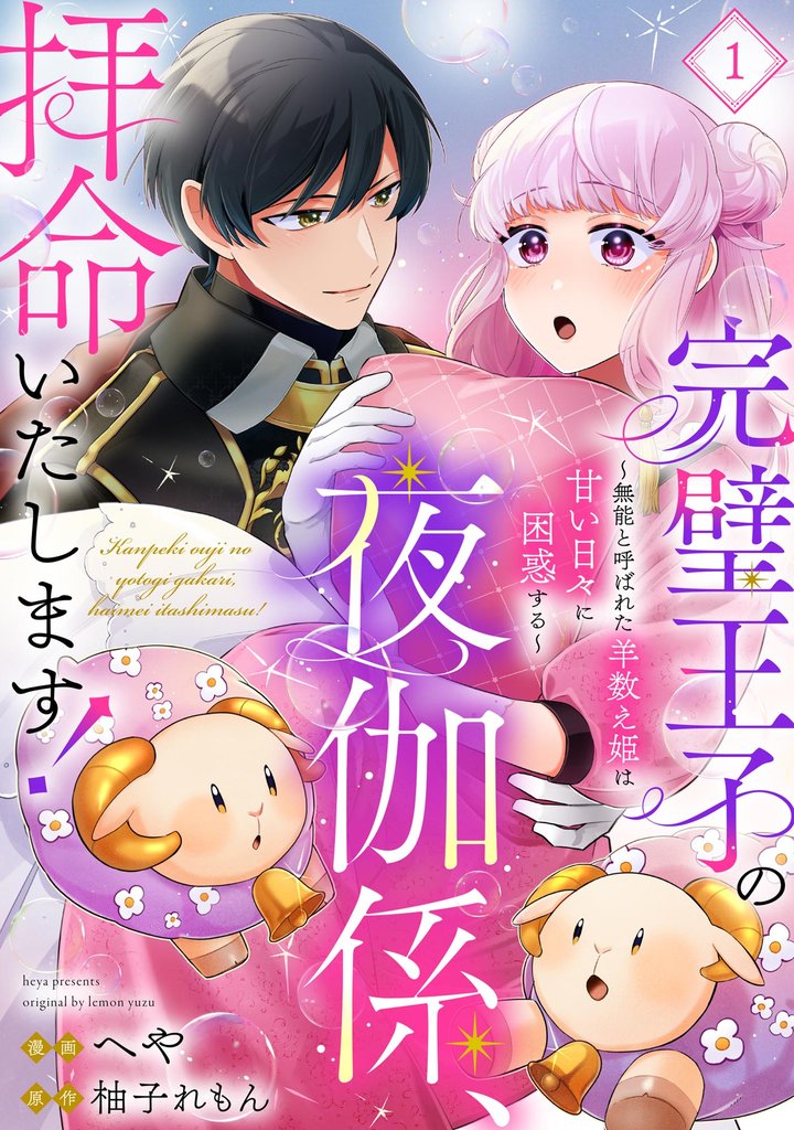 完璧王子の夜伽係、拝命いたします！ ～無能と呼ばれた羊数え姫は甘い日々に困惑する～（分冊版）　【第1話】