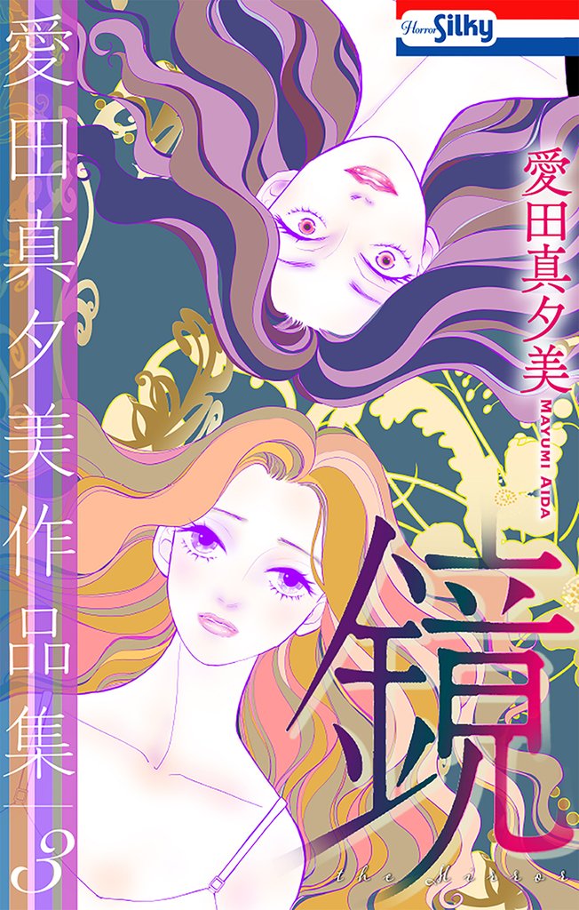 愛田真夕美作品集3　鏡【おまけ描き下ろし付き】