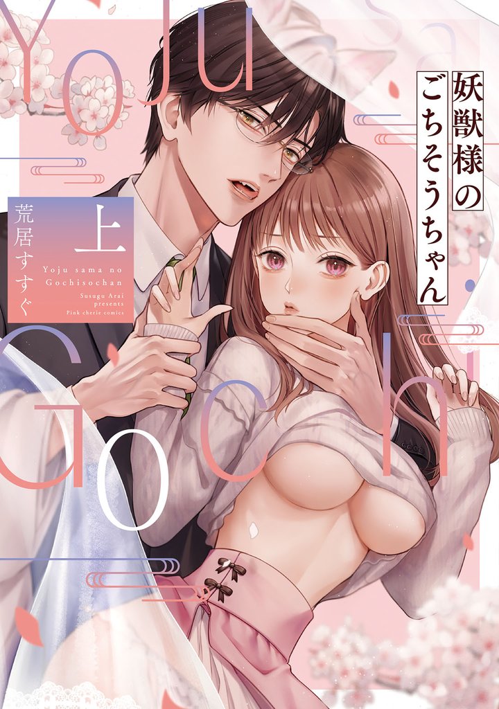 妖獣様のごちそうちゃん 上【電子限定描き下ろしマンガ付】