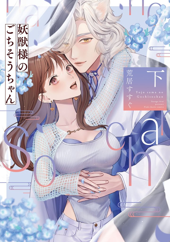 妖獣様のごちそうちゃん 下【電子限定描き下ろしマンガ付】