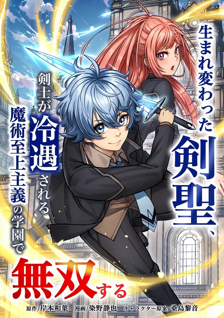 生まれ変わった剣聖、剣士が冷遇される魔術至上主義の学園で無双する第1話