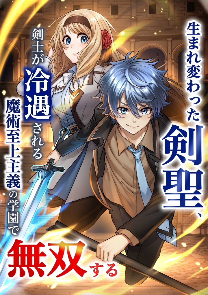 生まれ変わった剣聖、剣士が冷遇される魔術至上主義の学園で無双する第12話