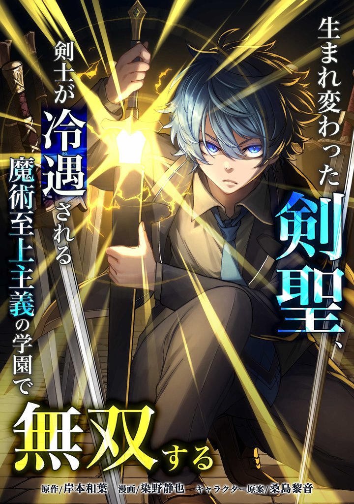生まれ変わった剣聖、剣士が冷遇される魔術至上主義の学園で無双する第16話