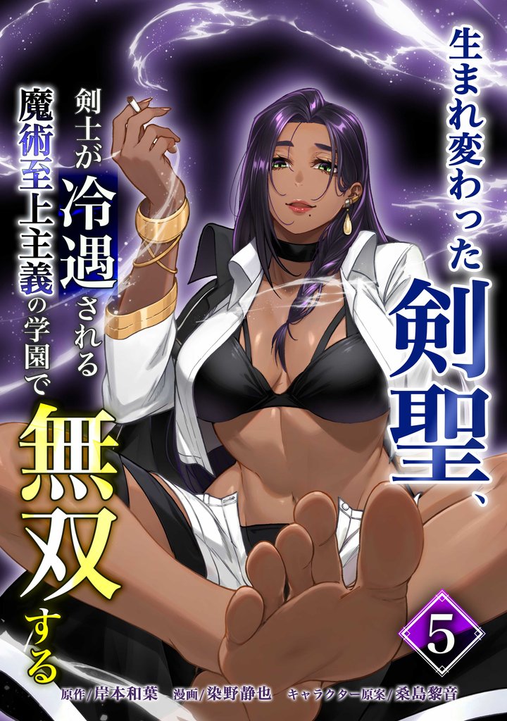 生まれ変わった剣聖、剣士が冷遇される魔術至上主義の学園で無双する【単行本版】 5 冊セット 最新刊まで
