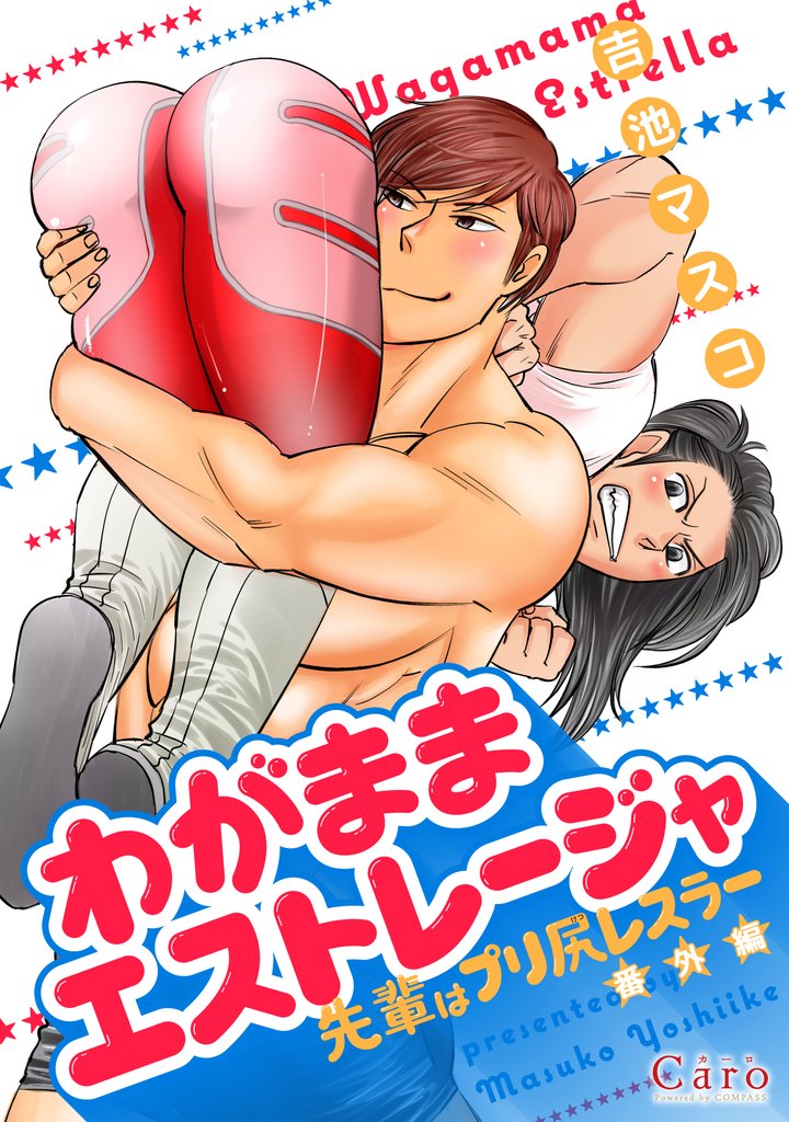 わがままエストレージャ【先輩はプリ尻レスラー番外編】