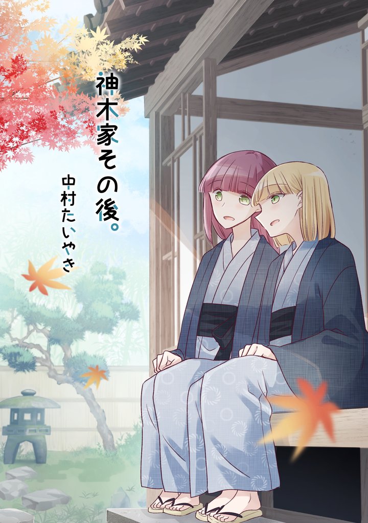 神木家その後。【全年齢版】