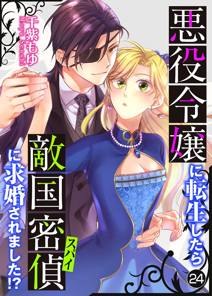 悪役令嬢に転生したら敵国密偵に求婚されました！？【単話】 24 冊セット 全巻