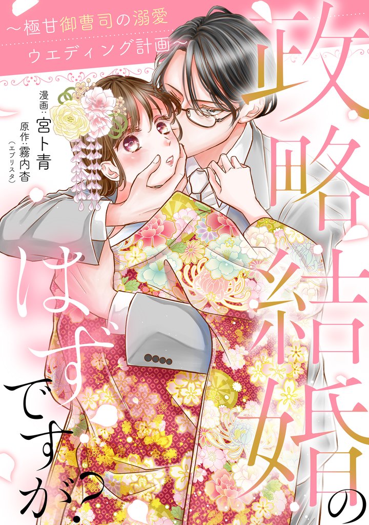 政略結婚のはずですが？ ～極甘御曹司の溺愛ウエディング計画～ 9 冊セット 最新刊まで