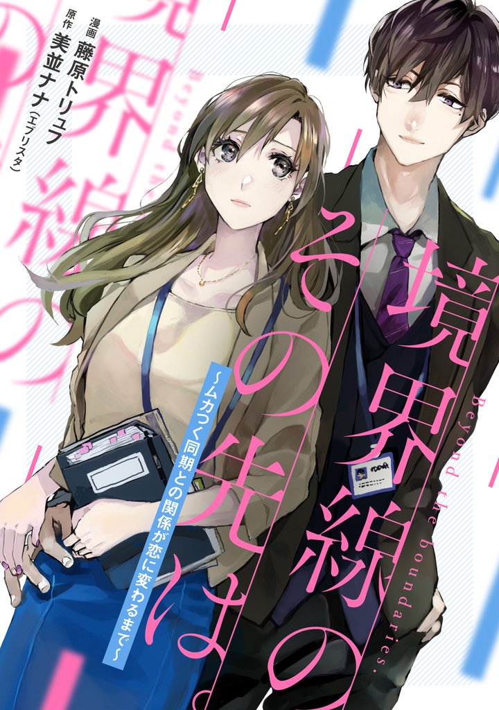 境界線のその先は。 ～ムカつく同期との関係が恋に変わるまで～ 9 冊セット 最新刊まで