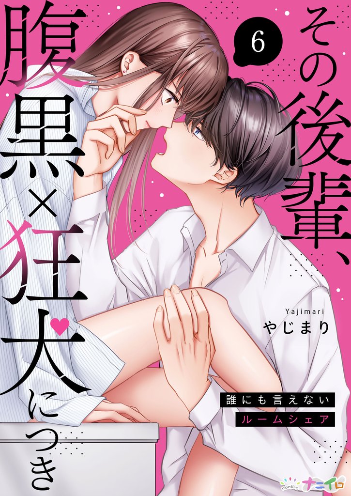 その後輩、腹黒×狂犬につき～誰にも言えないルームシェア～ 6