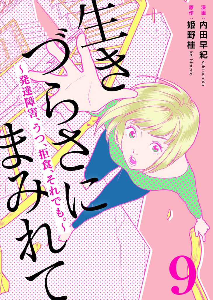 生きづらさにまみれて～発達障害、うつ、拒食、それでも。～　9巻