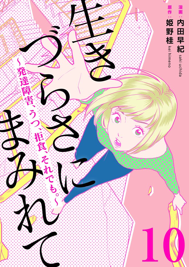 生きづらさにまみれて～発達障害、うつ、拒食、それでも。～　10巻