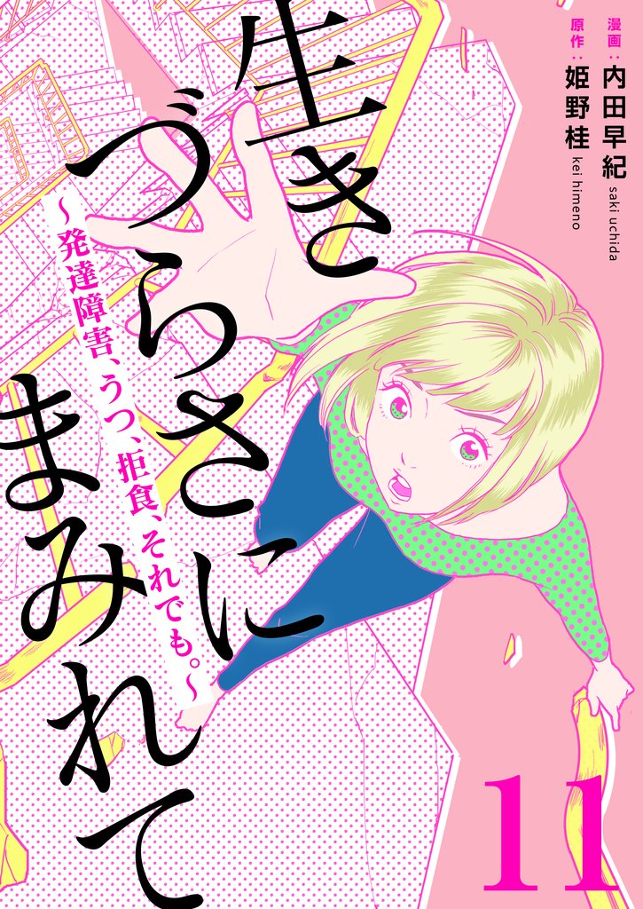 生きづらさにまみれて～発達障害、うつ、拒食、それでも。～　11巻