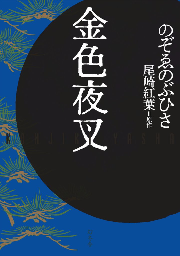 金色夜叉