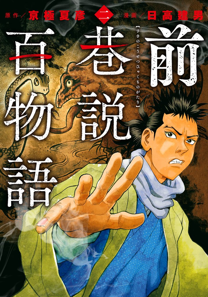 前巷説百物語