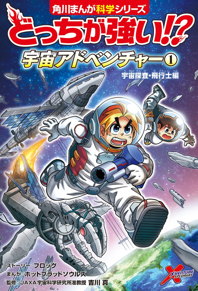 どっちが強い！？　宇宙アドベンチャー（１）　宇宙探査・飛行士編