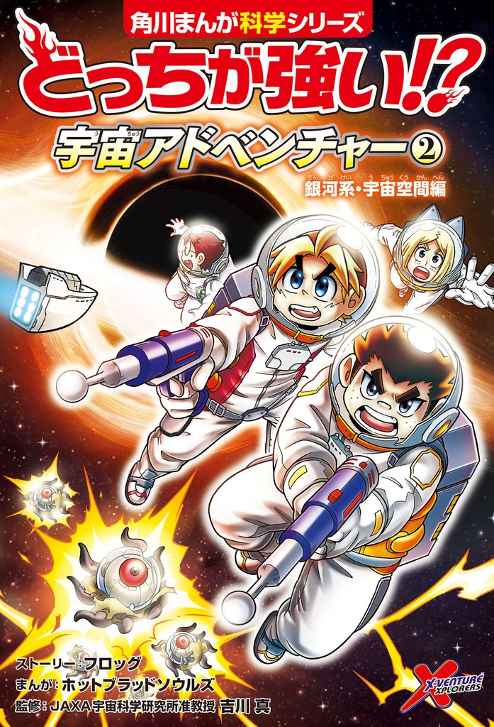 どっちが強い！？　宇宙アドベンチャー（２）　銀河系・宇宙空間編