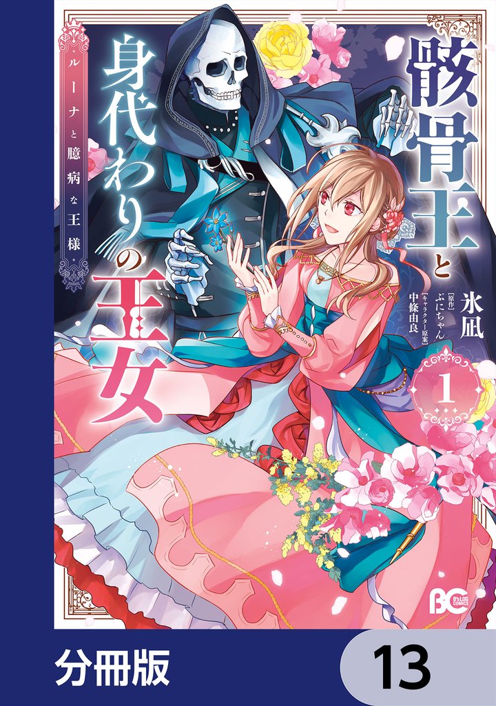骸骨王と身代わりの王女 ルーナと臆病な王様