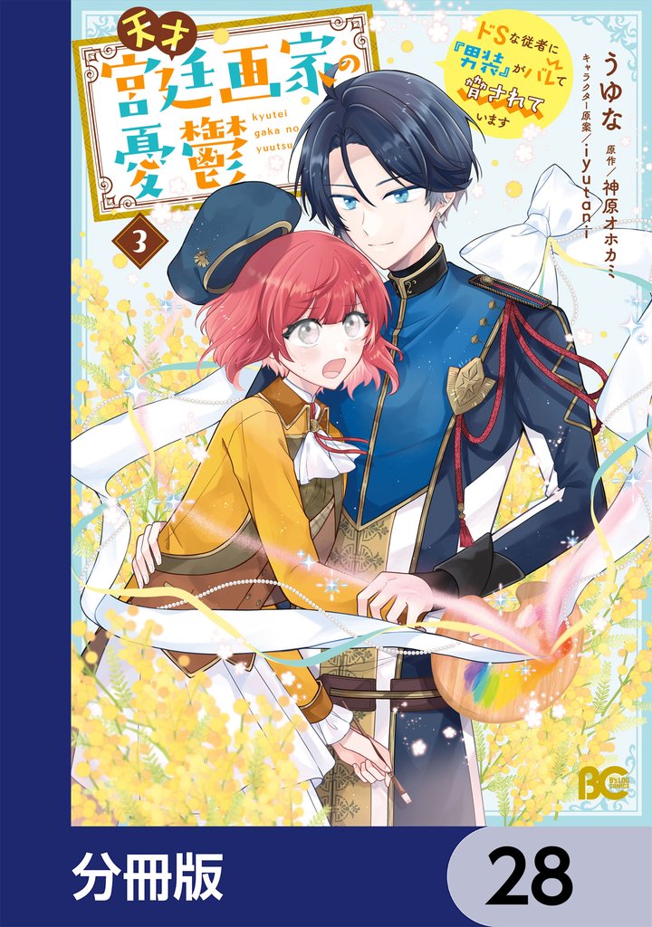 天才宮廷画家の憂鬱 ドSな従者に『男装』がバレて脅されています【分冊版】 28 冊セット 最新刊まで