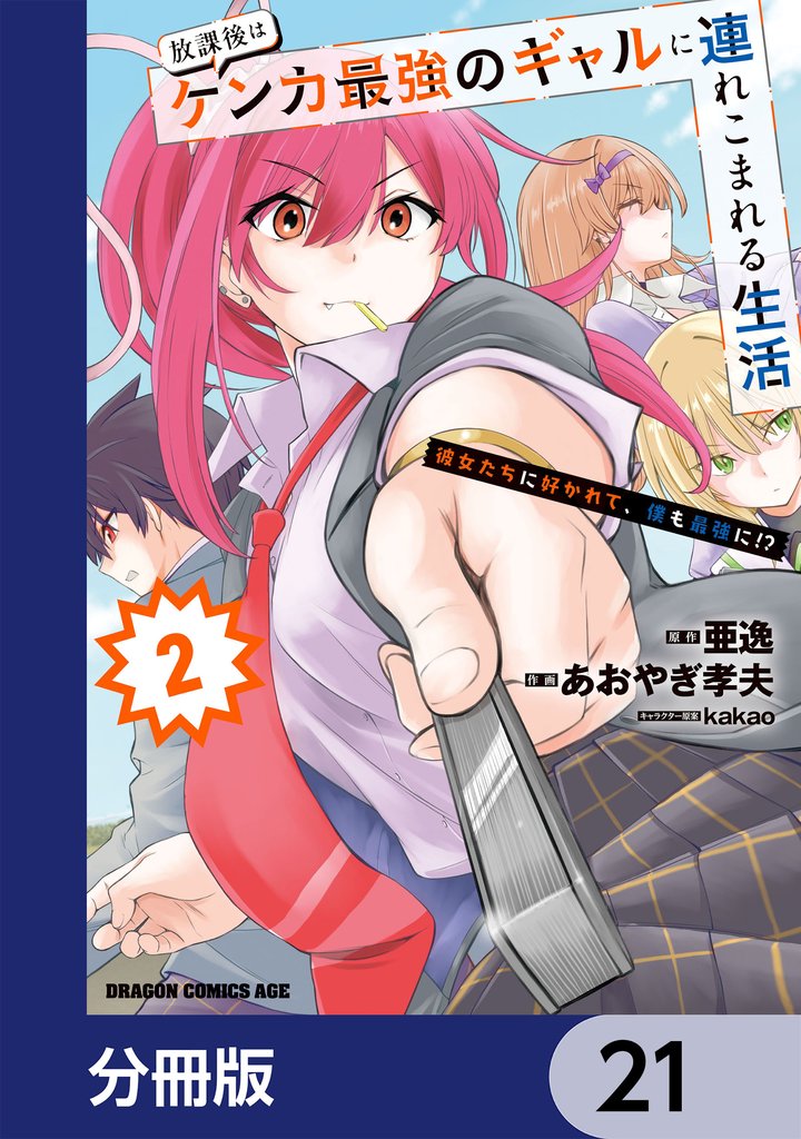 放課後はケンカ最強のギャルに連れこまれる生活　彼女たちに好かれて、僕も最強に！？【分冊版】　21