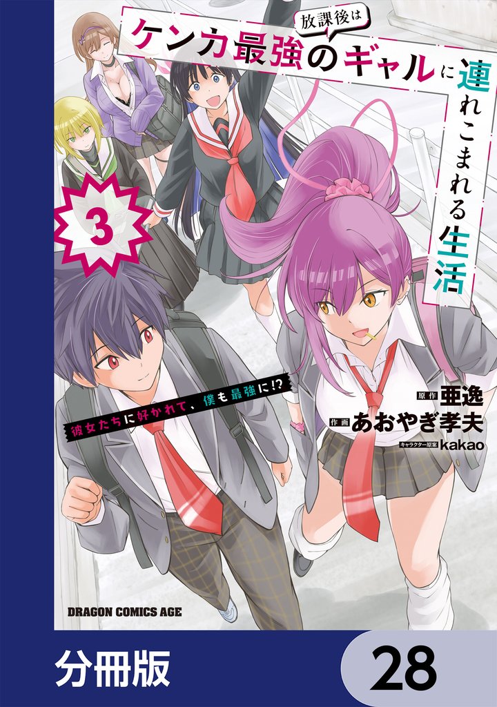 放課後はケンカ最強のギャルに連れこまれる生活　彼女たちに好かれて、僕も最強に！？【分冊版】　28