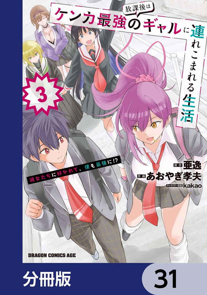 放課後はケンカ最強のギャルに連れこまれる生活　彼女たちに好かれて、僕も最強に！？【分冊版】　31