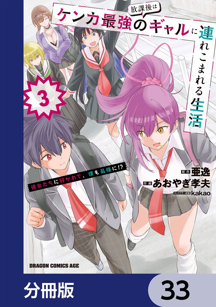 放課後はケンカ最強のギャルに連れこまれる生活　彼女たちに好かれて、僕も最強に！？【分冊版】　33