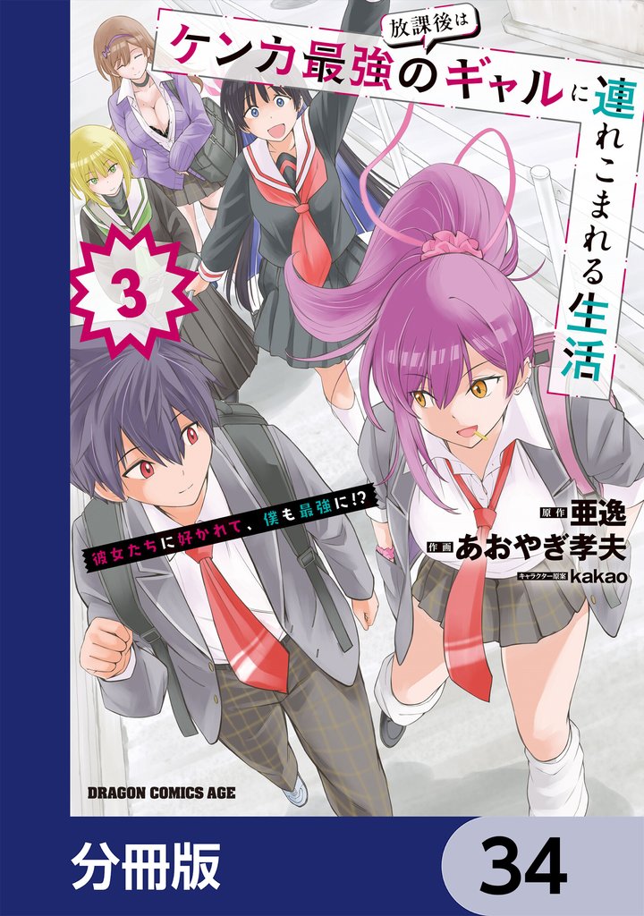 放課後はケンカ最強のギャルに連れこまれる生活　彼女たちに好かれて、僕も最強に！？【分冊版】　34