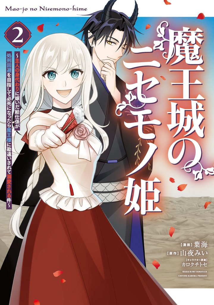 魔王城のニセモノ姫　～主人の身代わりに嫁いだ給仕係が処刑回避を目指して必死になったら魔王様に勘違いされて溺愛される件～（２）