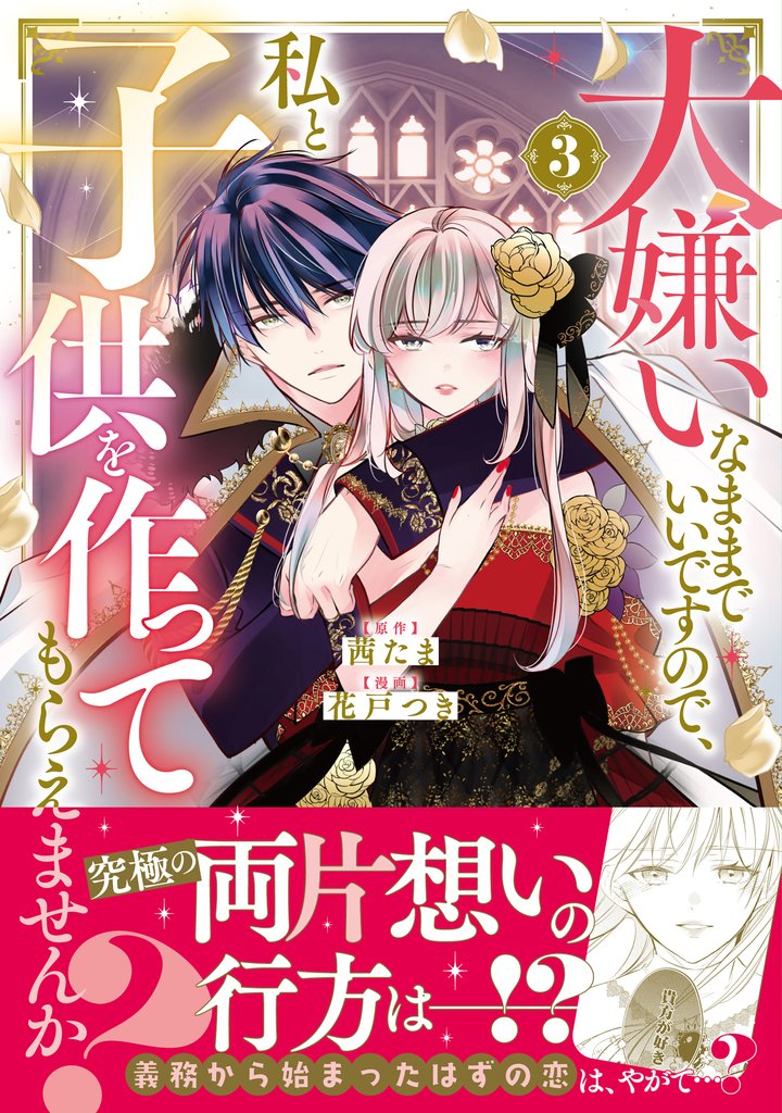 大嫌いなままでいいですので、私と子供を作ってもらえませんか? 3 冊セット 最新刊まで