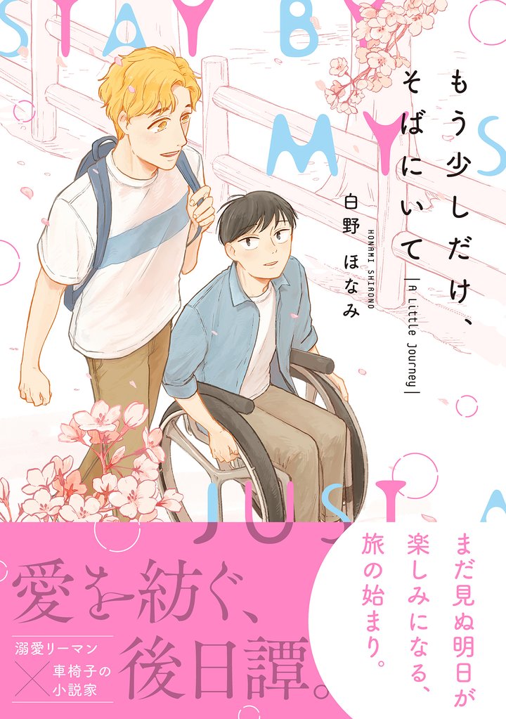 もう少しだけ、そばにいて A Little Journey【電子限定かきおろし付】
