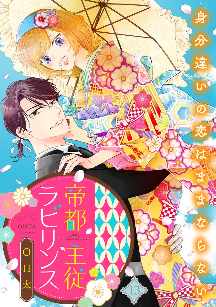 帝都主従ラビリンス ～身分違いの恋はままならない～（13）