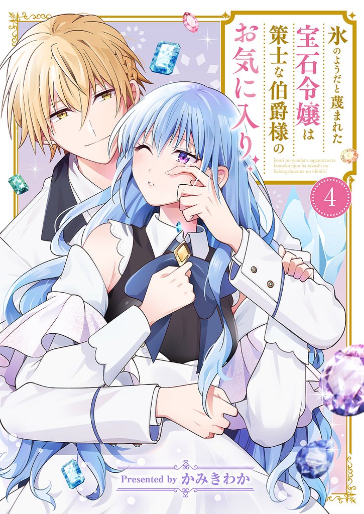 氷のようだと蔑まれた宝石令嬢は策士な伯爵様のお気に入り4