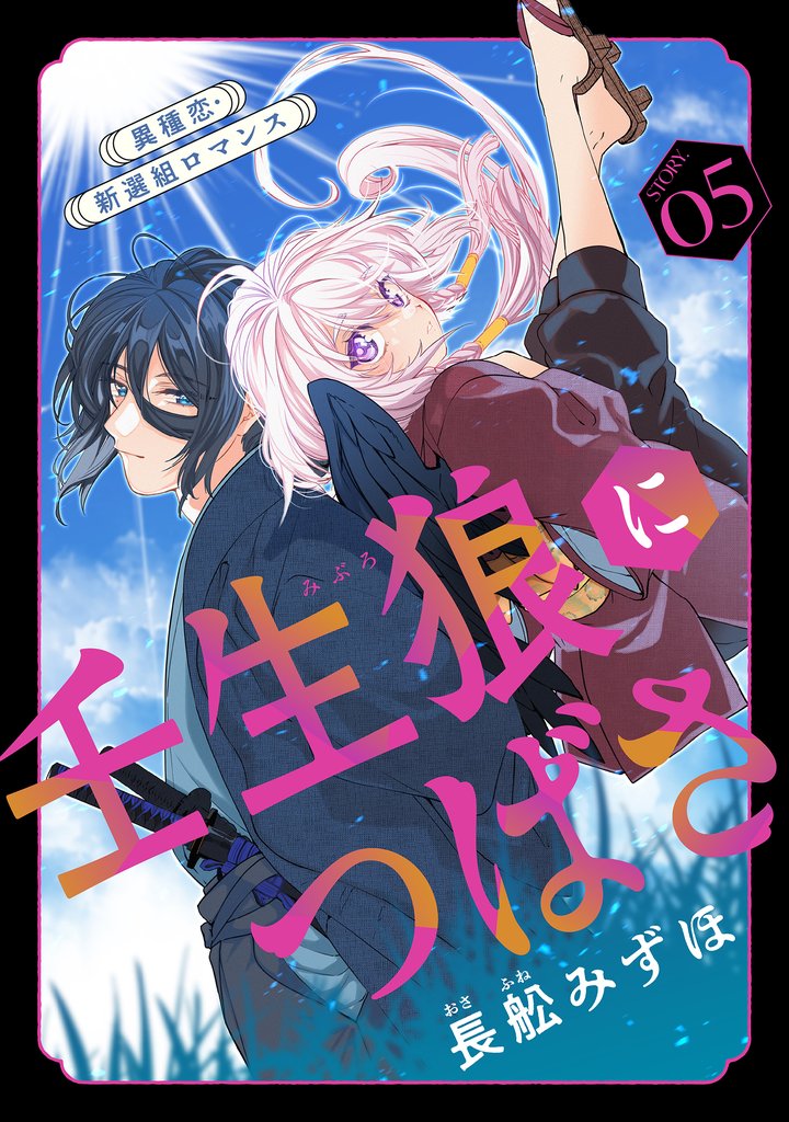 花ゆめAi　壬生狼につばさ 5 冊セット 最新刊まで