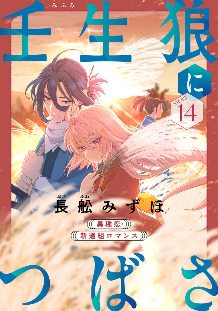 花ゆめAi 壬生狼につばさ 14 冊セット 最新刊まで