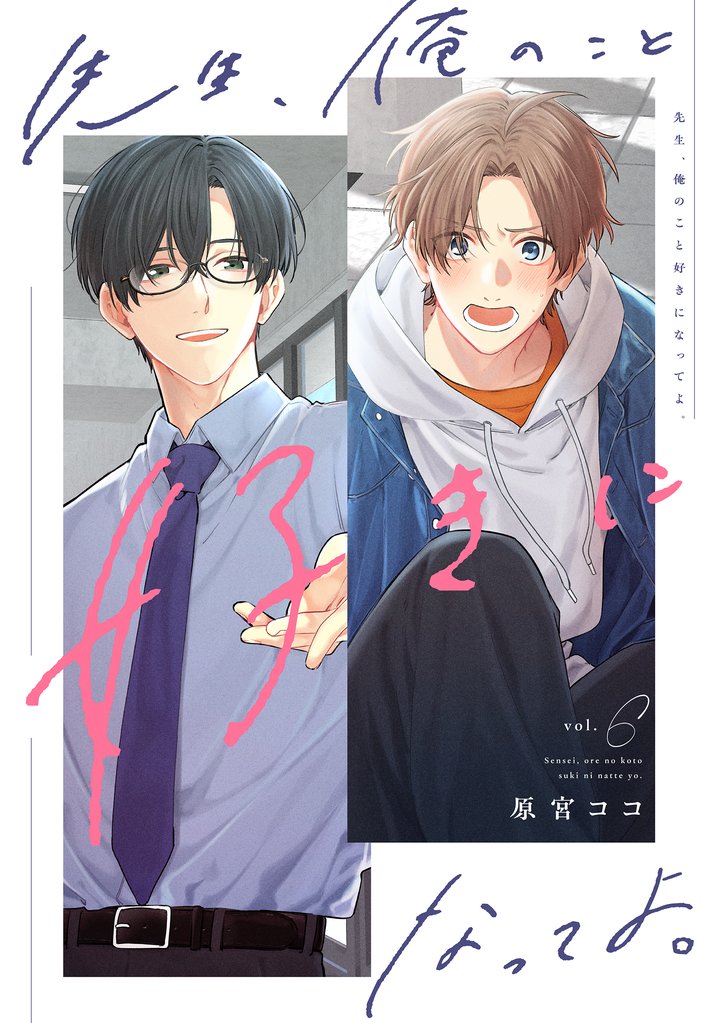 先生、俺のこと好きになってよ。　分冊版 6