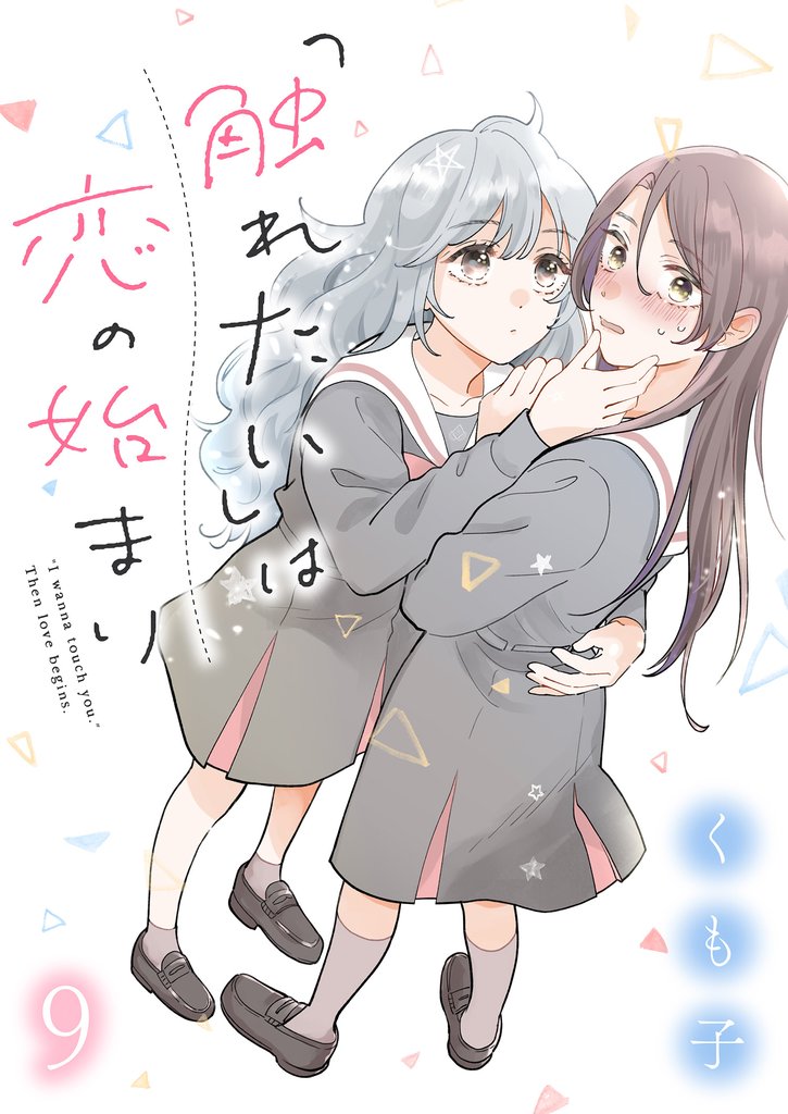 「触れたい」は恋の始まり　ストーリアダッシュ連載版 9 冊セット 最新刊まで