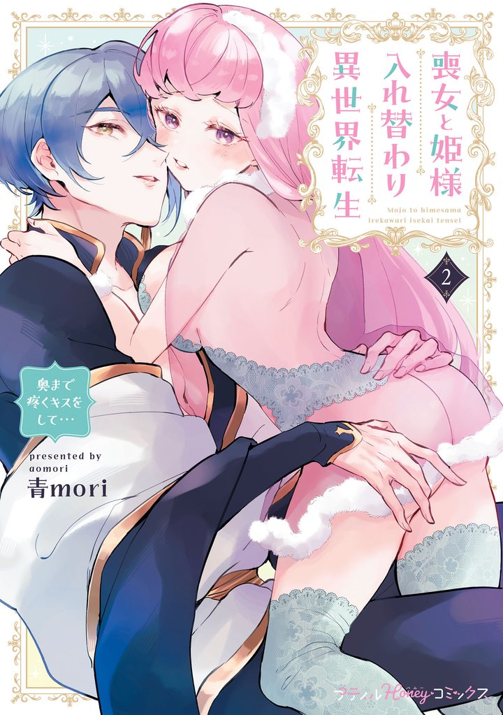 喪女と姫様入れ替わり異世界転生 奥まで疼くキスをして…【単行本版 電子限定おまけ漫画付き】 2 冊セット 最新刊まで