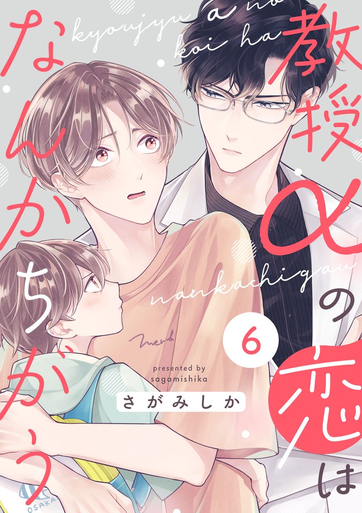 教授αの恋はなんかちがう【単話版】６