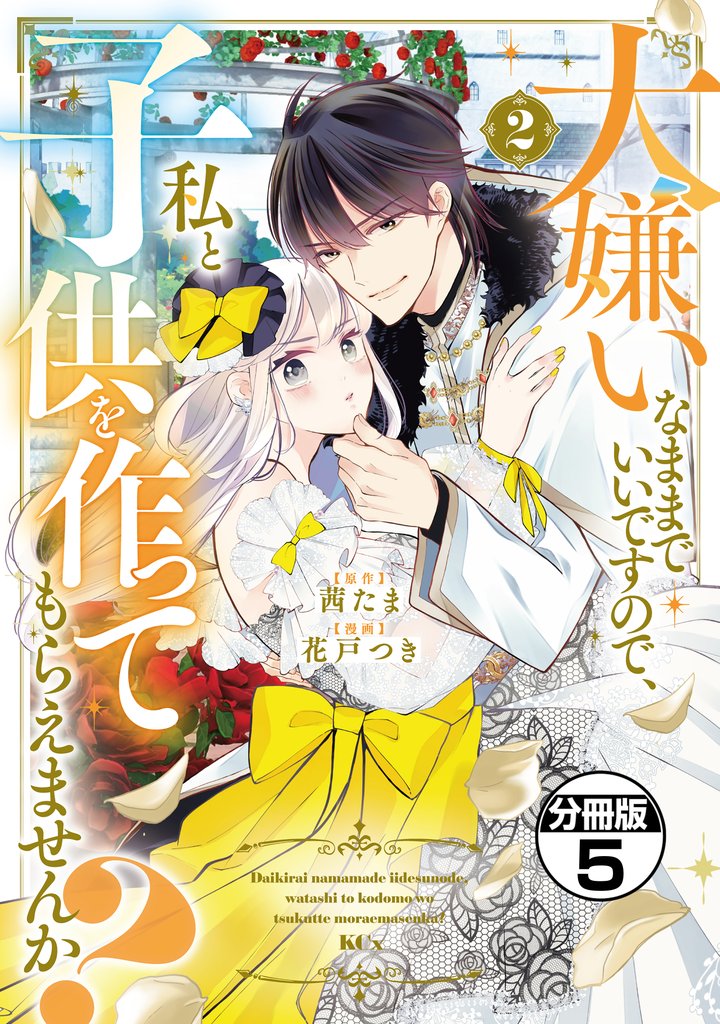 大嫌いなままでいいですので、私と子供を作ってもらえませんか? 分冊版(5)