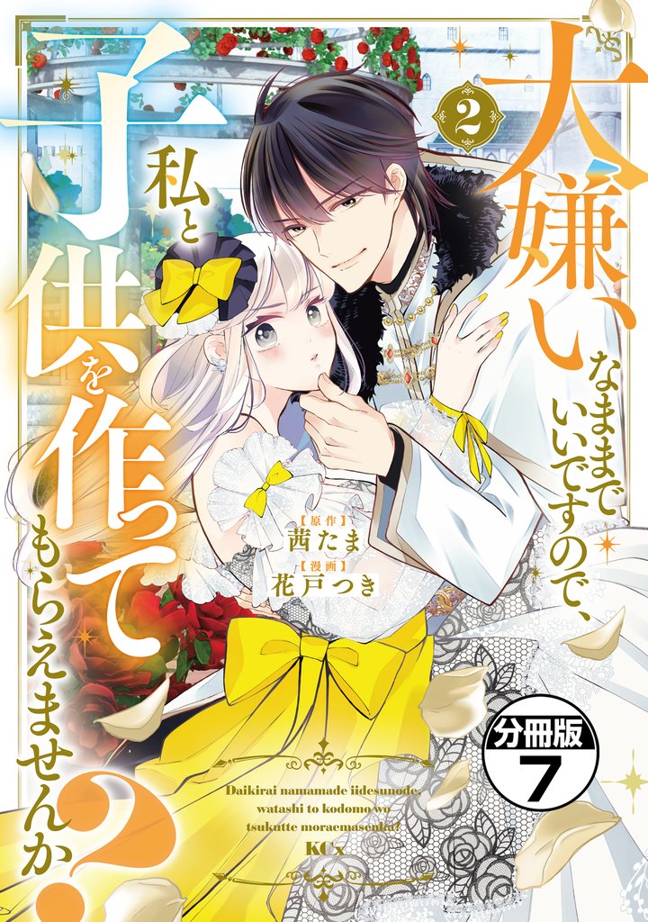 大嫌いなままでいいですので、私と子供を作ってもらえませんか? 分冊版(7)