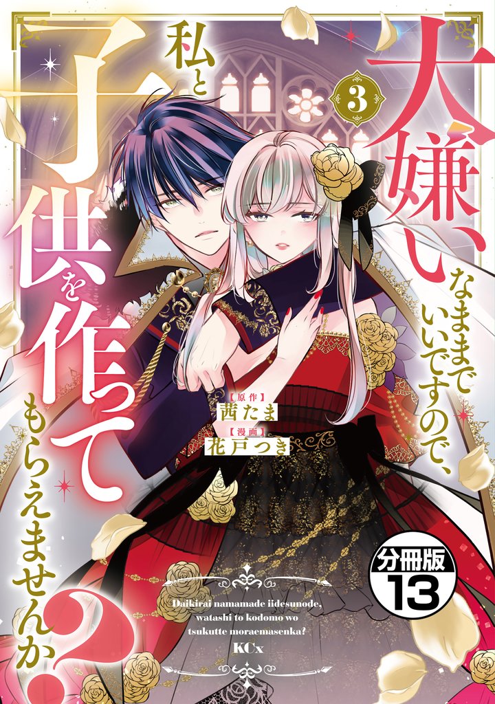 大嫌いなままでいいですので、私と子供を作ってもらえませんか? 分冊版 13 冊セット 最新刊まで