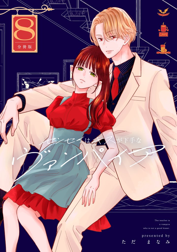 センセイはキスが下手なヴァンパイア　分冊版（８）