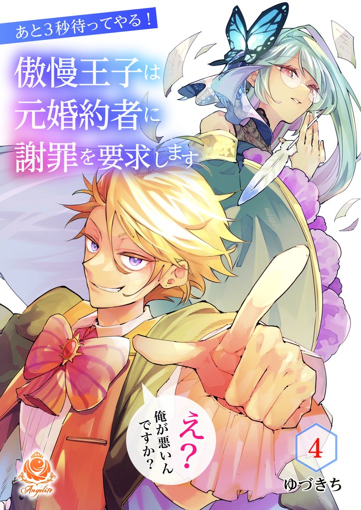 あと3秒待ってやる！傲慢王子は元婚約者に謝罪を要求します～え？俺が悪いんですか？～【第4話】（エンジェライトコミックス）